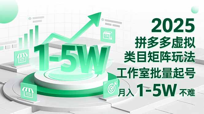2025 拼多多虚拟类目矩阵玩法,工作室批量起号,月入 1-5W 不难-摇钱树